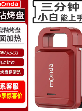 monda蒙达早餐机多功能煎烤一体烤面包机吐司机三明治机小型家用