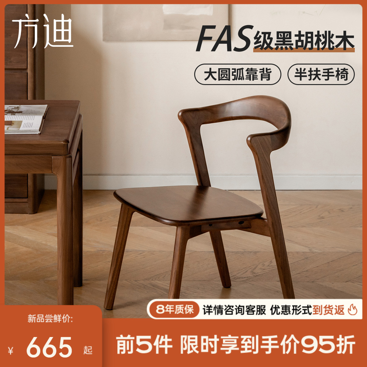 方迪黑胡桃木新中式餐椅