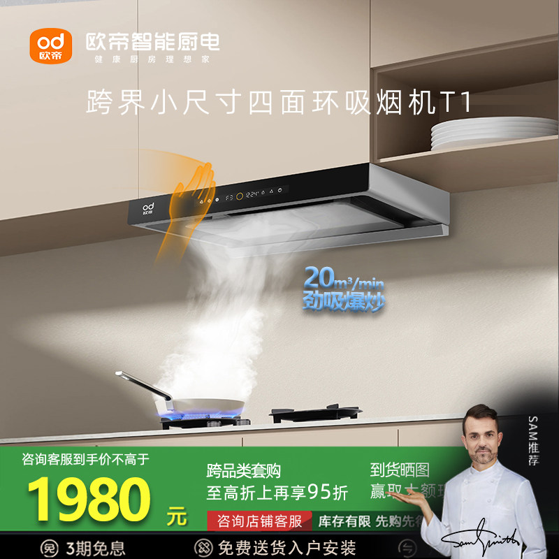 欧帝CXW-280-T1(700/900mm)油烟机四面环吸拢烟大吸力T型油烟机