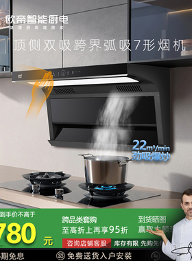 欧帝CXW-280-C705油烟机7型22m³聚能低吸壁挂厨房体感触控抽烟机