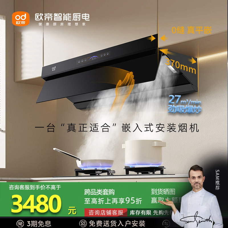 欧帝CXW-280-Z101油烟机智能变频27m³大吸力体感智控平橱柜烟机
