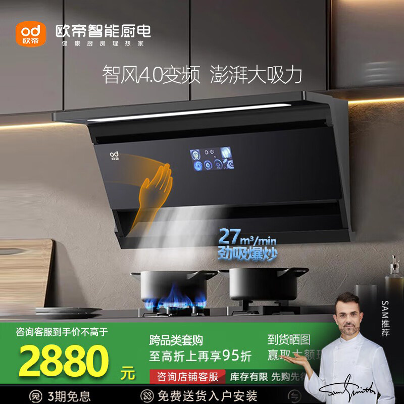欧帝CXW-280-Z25B变频油烟机27m³大吸力智能体感触自