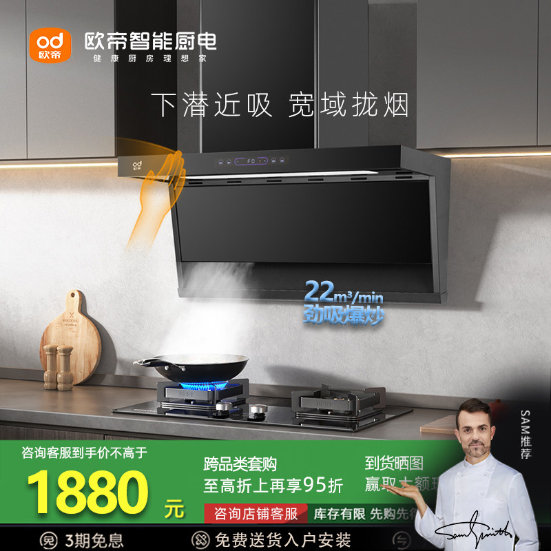 欧帝CXW-280-C706油烟机7型22m³聚能低吸壁挂厨房体感触控抽烟机