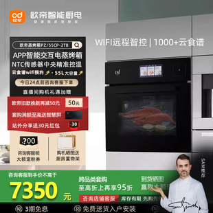 歐帝PZ 廚房云食譜烹飪烘焙 2TB智能wifi電蒸烤箱一體嵌入式 55CP