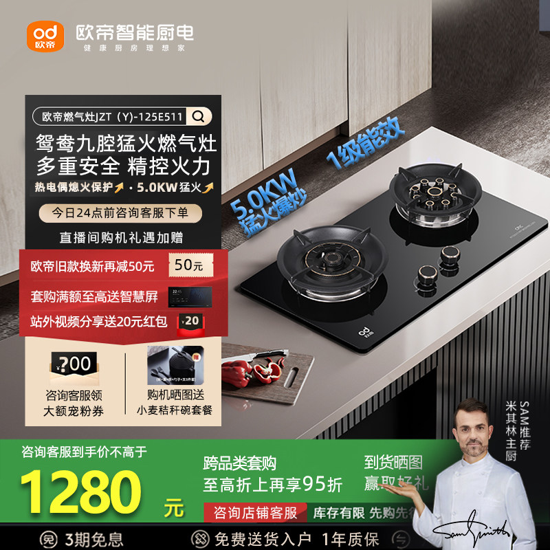 欧帝JZT-125E511燃气灶九腔猛火