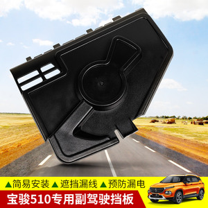 适用于宝骏510副驾驶保护盖板改装专用挡板内饰保护罩专用隔音板