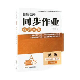 2026 新编高中同步作业 英语选择性必修第三册 译林YL版 附分层训练 高中英语选修三3译林版 安徽教育出版社