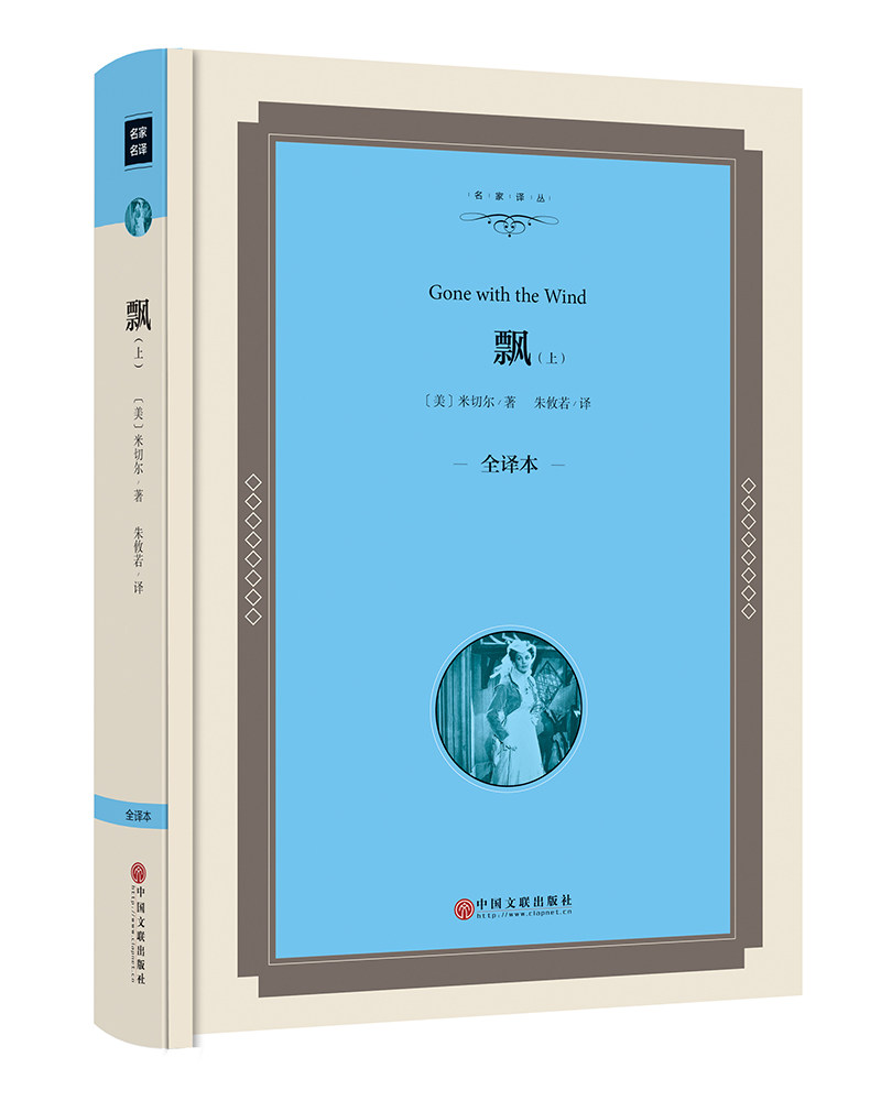 飘 上下 全译本 米切尔 (著 )朱攸若(译)又名乱世佳人 正版书籍 飘