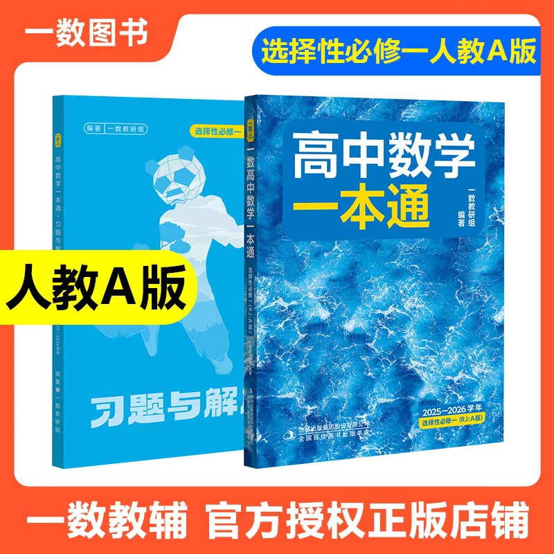 一数教辅高中数学一本通