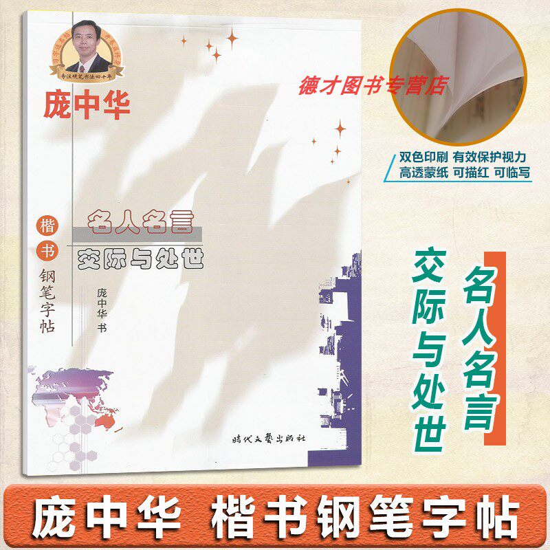 庞中华 楷书钢笔字帖 名人名言 交际与处世  双色印刷 有效保护视力