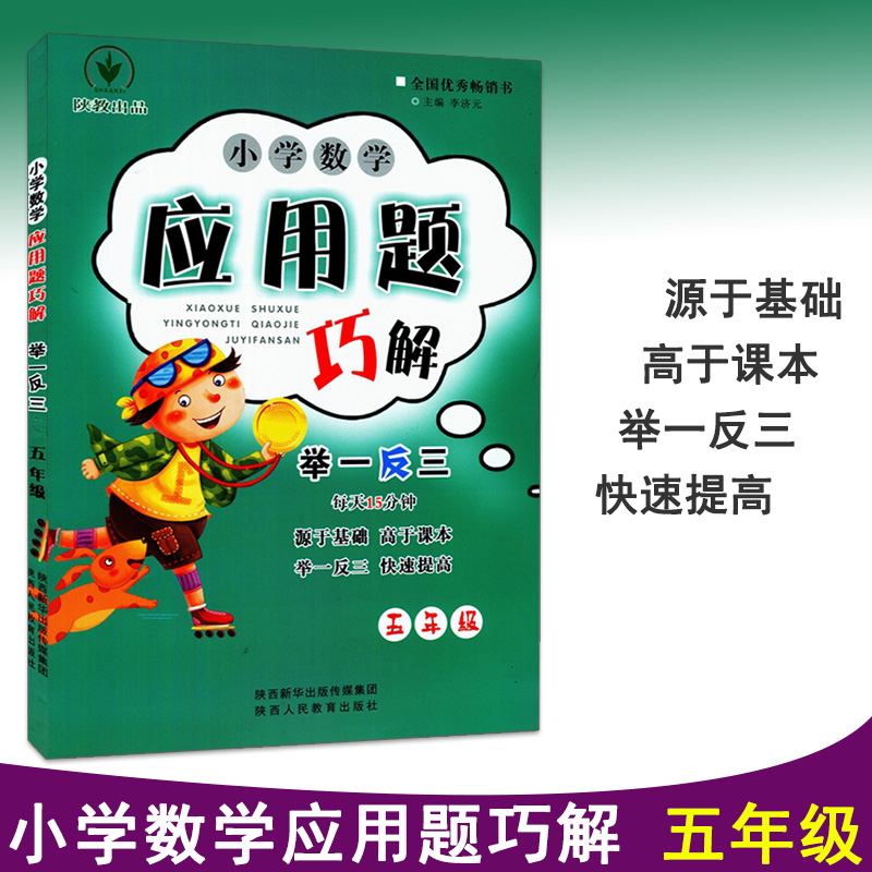 小学数学应用题巧解举一反三 五年级 李济元主编 源于基础高于课本 每天15分钟 举一反三 快速提高 小学生5年级应用题题库课外辅导 书籍/杂志/报纸 小学教材 原图主图