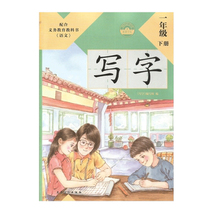 2026春 写字 一二三四五六年级下册 人教版 根据义务教育课程实验教科书语文编写 写字 123456年级下册 安徽美术出版社