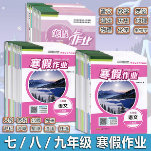 2026春 寒假作业七八九789年级语文英语数学物理化学生物道法历史地理人教苏教外研通用S版 初中一二三年级寒假同步练习册  安教