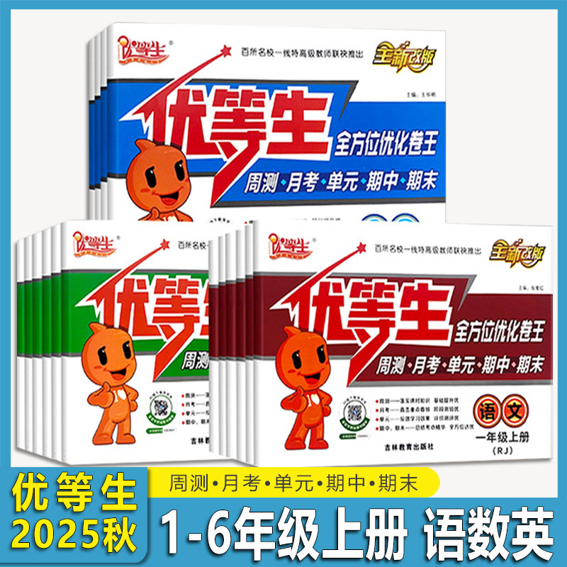 2025秋 优等生  全方位优化卷王 语文数学 一二三四五六年级上册 123456 人教版北师版 试卷单元卷