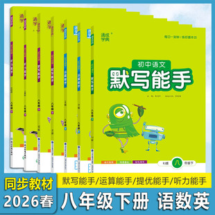 2026通城学典 默写\听力\运算能手 初中语文数学英语 八年级8年级 下册 人教版外研 初中能手系列 初中二年级下册