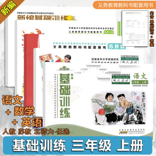安徽少年儿童出版 2025秋 小学教科书配套教辅 人教苏教北师版 社 新编基础训练三年级3年级上册语文数学英语