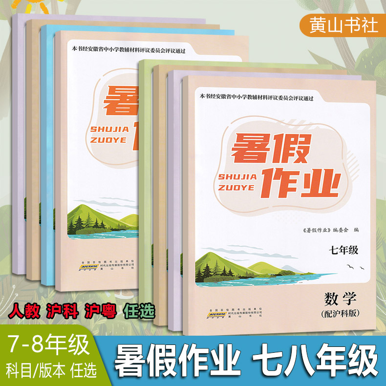 2026版  暑假作业  七八年级/78年级语文英语数学物理道法历史地理 人教沪科沪粤版    黄山书社出版