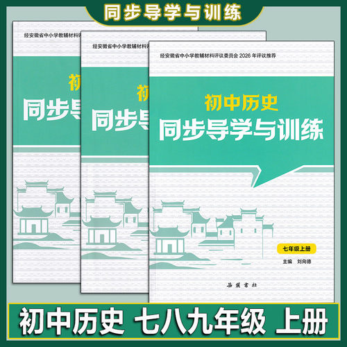 2026秋 初中历史同步导学与训练789年级 七八九年级  人教版 岳麓书社