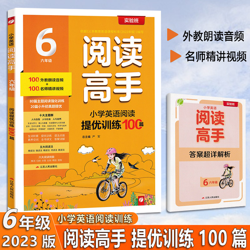 2023版 小学英语阅读高手100篇 六年级 课外阅读提优训练 