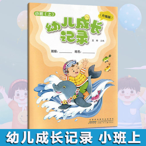 2023秋 幼儿成长记录 小班 上册 育儿书成长书 快乐成长 全国百家图书出版单位 安徽少年儿童出版社 幼儿成长记录 小班 上册 - 封面