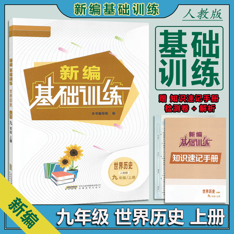 2025新编基础训练世界历史