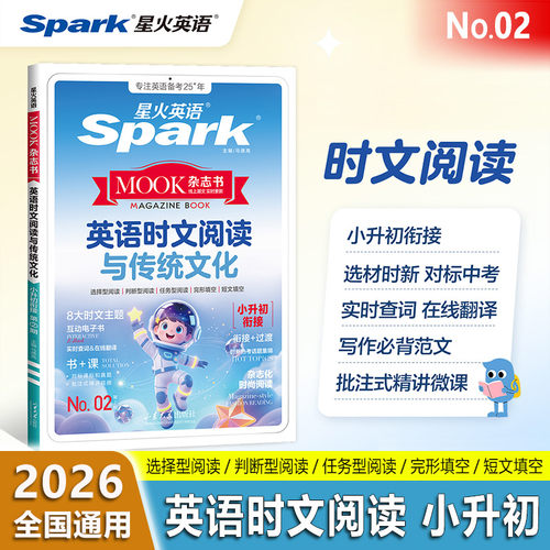 2026 星火英语英语时文阅读与传统文化 小升初N0.O2 全国通用 小升初衔接