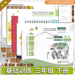 安徽少年儿童出版 2026春 小学教科书配套教辅 人教苏教北师版 社 新编基础训练三年级3年级上下册语文数学英语