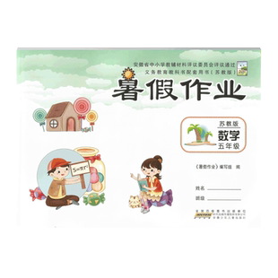 2023暑假使用暑假作业五5年级数学苏教SJ版 安徽少年儿童出版社 安少暑假作业五年级数学配苏教版SJ使用
