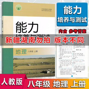 2025秋版 能力培养与测试八8年级上册地理人教版RJ 初中二2年级上册地理人教版 人民教育出版社