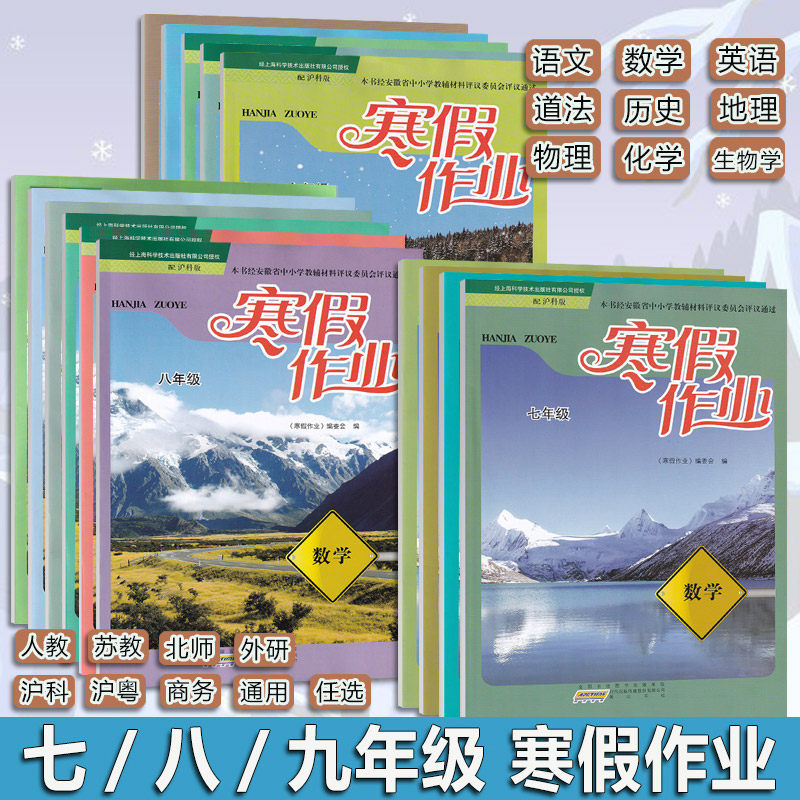 2026春 黄山书社寒假作业七八九年级789中国历史地理道德与法治人教 版本科目任选 同步训练寒假作业  初一二三123