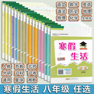 2026春 初中寒假生活八8年级道德与法治化学历史英语 语文 数学人教版版物理通用Y版北师大版初二2 安徽教育出版社