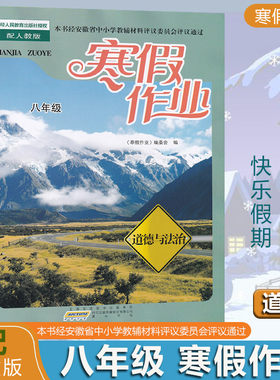 2024寒假作业八8年级道德