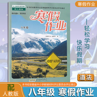 2024春版 寒假作业八8年级道德与法治人教版初2二寒假作业寒假生活政治黄山书社