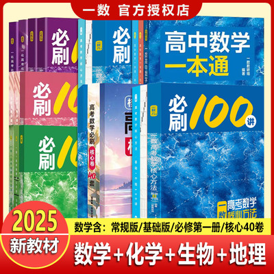一数必刷100讲常规版基础版