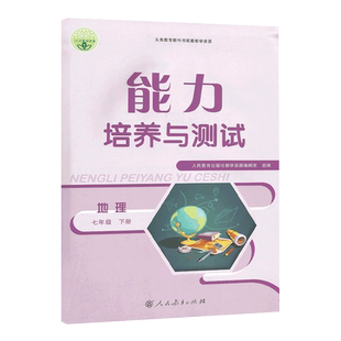 2025春 能力培养与测试7七年级下册地理下册人教版 七年级下册地理能力培养与测试 配测评卷及答案解析