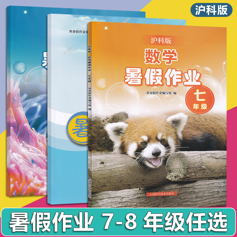 初中暑假作业七八年级
