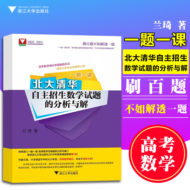 正版现货 一题一课.北大清华自主招生数学试题的分析和解 高考数学高中数学压轴题的分析与解自主招生 高考数学满分学霸解题手记
