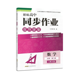 2026 新编高中同步作业 数学必修第二册 人教A版 双导+分层训练  安徽教育出版社