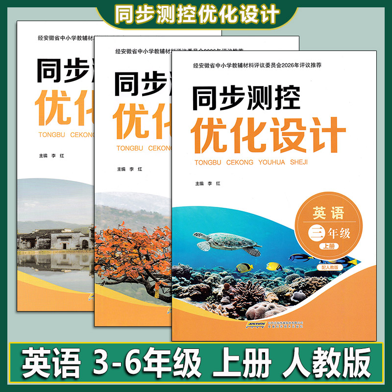 2026秋 同步测控优化设计三四五六年级上册英语人教版同步基础训练练习册