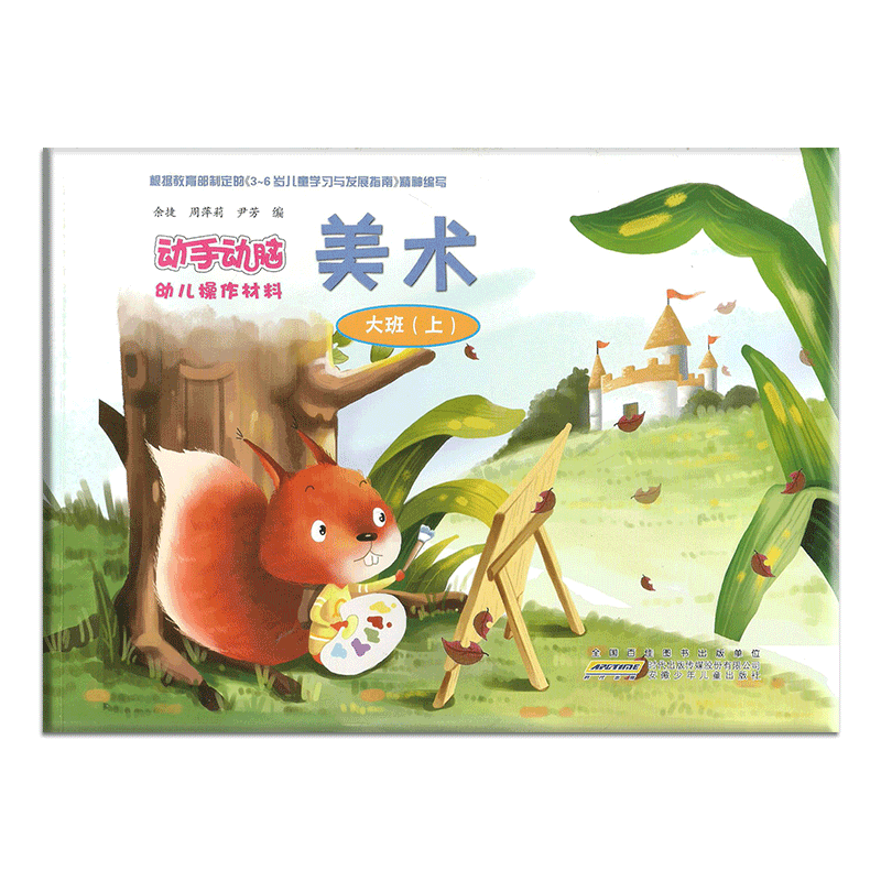 安少动手动脑幼儿操作材料美术社会语文数学科学小班中班大班上下册 安徽少年儿童出版社