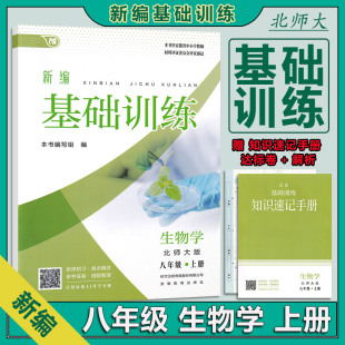 生物学 北师大版 安徽教育出版 新编基础训练 社 初二2年级生物北师大BSD上册 八年级8年级 含答案及试卷 2025秋 上册