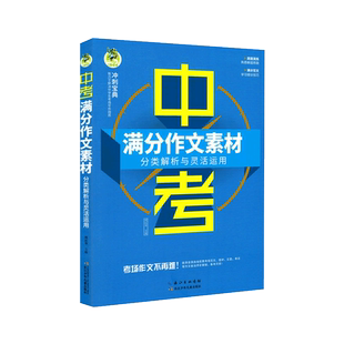 顶呱呱中考满分作文素材 分类解析与灵活运用全国通用版 初中适用 满分作文备考锦囊 写出高分作文 真题演练 名师指导助力作文冲刺