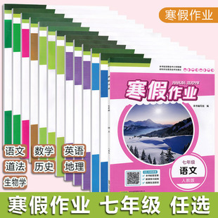 2026春版 寒假作业七年级语文英语数学历史人教译林外研通用S版 7年级寒假同步辅导练习册 初中一1年级寒假作业 安徽教育出版社