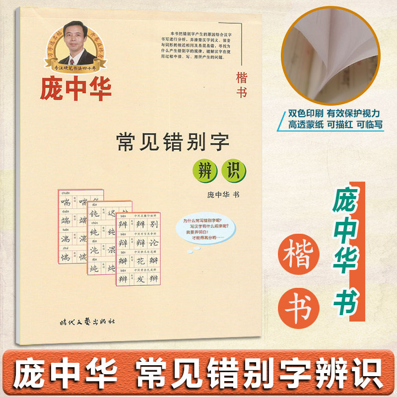 庞中华 楷书钢笔硬笔字帖 常见错别字识别 全国版 高透蒙纸 可描红 可