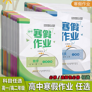 2026春版 高中寒假作业语文英语数学物理化学生物地理历史高一高二 必修一二 选修一二 高中寒假作业