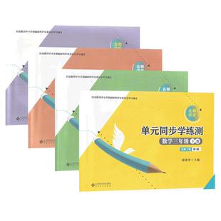 2025春版 名师讲堂 单元同步学练测 数学 三四五六3456年级下册 北师大版数学含试卷有部分参考答案