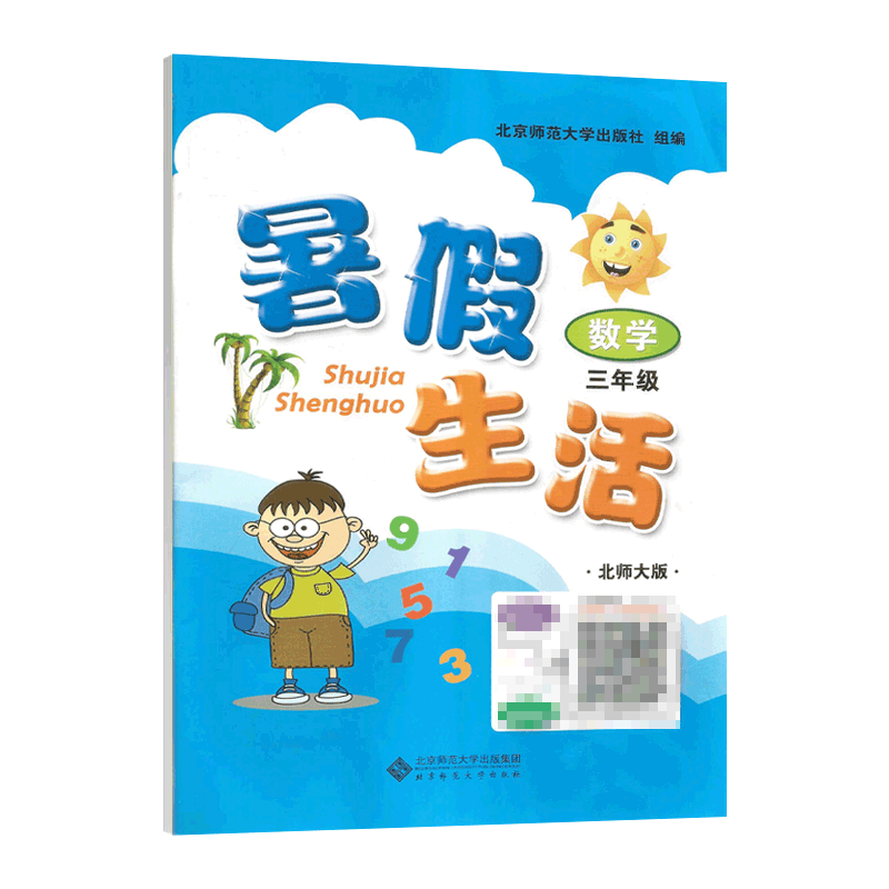 2026新版 暑假生活 3三四五六3456年级数学北师大版 小学暑假生活 北京师范大学出版社