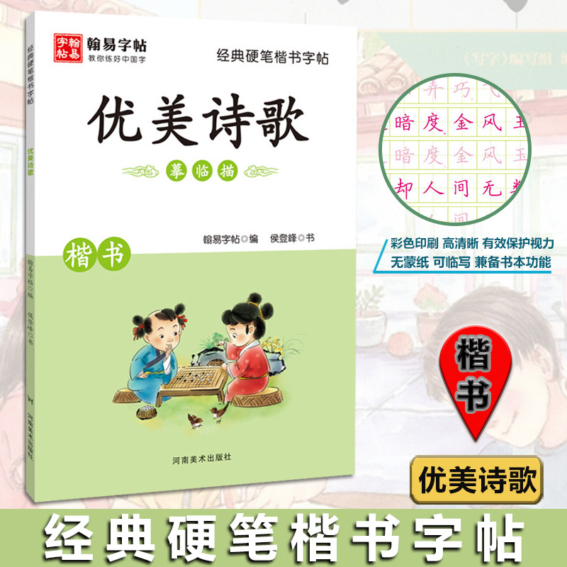 2022版 翰易字帖 优美诗歌 硬笔楷书字帖 全国通用 小学中学适用 初中