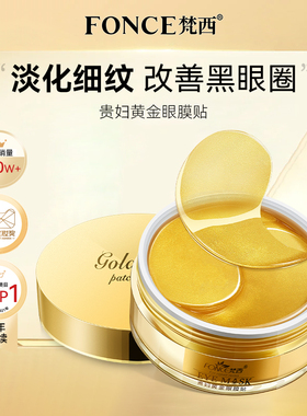 Fonce/梵西梵西贵妇黄金眼膜贴淡化黑眼圈细纹紧致抗皱正品