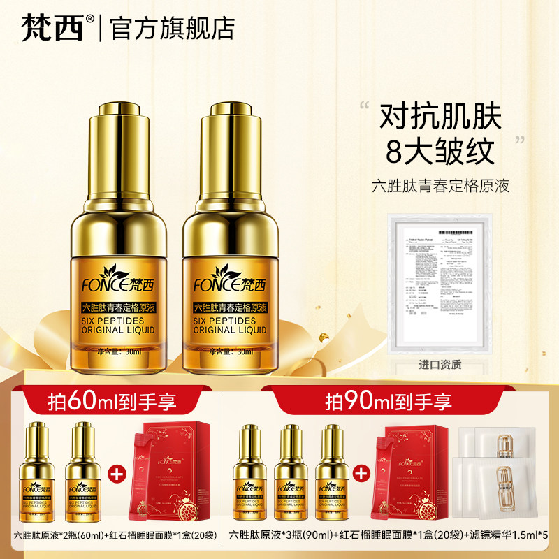 梵西六胜肽青春定格原精华液面部抗皱衰老收缩毛孔官方旗舰店正品